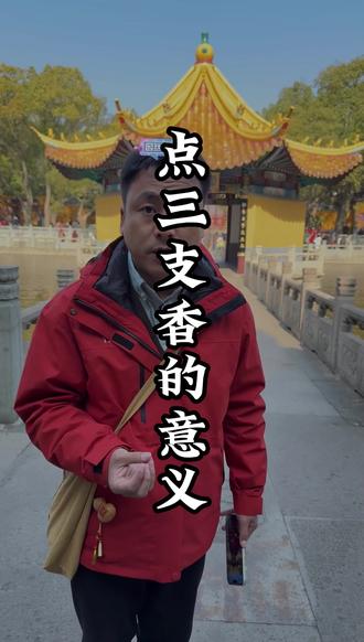 到寺院点香为什么说点三支是最好的?小庄来为您讲解。
#普陀山 #普陀山祈福 #越来越好 #旅游攻略 #旅游推荐官