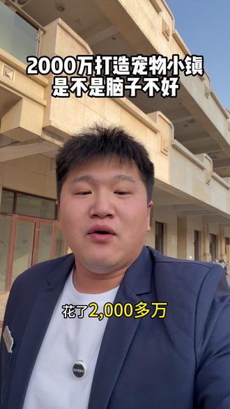 #创业者说真话 #就想说点大实话 #宠物 #泰豪宠物小镇 #青岛 @抖音小助手 @DOU+小助手