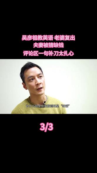 吴彦祖教英语、老婆复出,夫妻被猜缺钱,评论区一句补刀太扎心 #吴彦祖 #热点