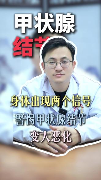 身体出现两个信号, 警惕甲状腺结节变大恶化 #甲状腺 #甲状腺结节 #科普一下