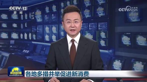 广德三件套上新闻联播了