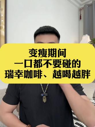 一口都不要碰的 瑞幸咖啡,变瘦期间选不对 越喝越胖#吃瘦不饿瘦 #会吃才会瘦 #体重管理 #自律 #瑞幸咖啡