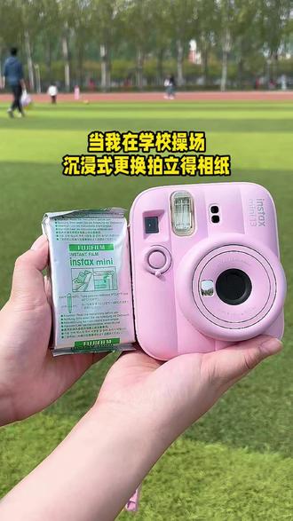 当我在学校操场沉浸式更换拍立得相纸... #拍立得 #毕业季 #拍立得相纸 #mini13 #数码产品