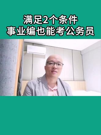 满足这2个条件,事业编也可以考公务员! #事业编 #公务员 #考公考编