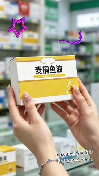 麦桐鱼油#麦桐鱼油#好物推荐#每日分享#看过来#万能的抖音@抖加🔥上热门🔥dou+🔥热点宝 @DOU+上热门