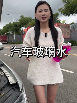 玻璃水防冻款,快速溶解油膜+长效养护胶条,雨天视野不模糊#汽车好物 #汽车知识 #玻璃水