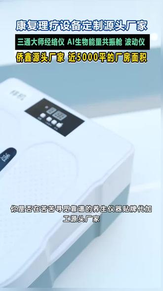"侨鑫养生器定制,让健康与个性完美结合!" #能量共振舱 #能量共振舱ODM贴牌代工 #能量共振舱OEM贴牌代工服务 #经络仪定制品牌工厂 #二类康复理疗设备定制品牌工厂