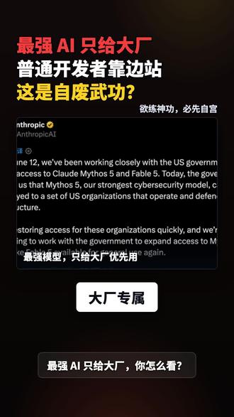 claude亲手掐死自己的 AI 最新消息,Claude 两个最猛的模型,目前刚松口只能大公司优先使用。这到底是守护安全,还是准备亲手掐死自己的 AI?#claude #AI #大模型 #技术封锁 #卡脖子