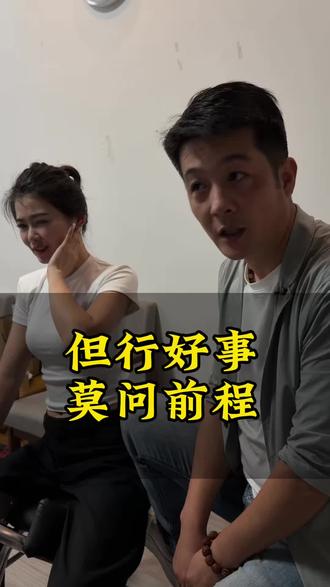 但问好事 莫问前程 有些事事情做了才有意义,而不是有意义了才去做#正能量 #正能量公益 #衢州华少