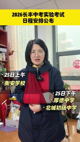 2026长丰中考实验考试日程安排公布 #私立学校 #长丰县