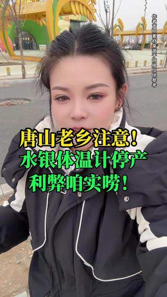 2026年水银体温计要停产了?以后用啥量体温?你家有这样的体温计吗?#唐山#同城#本地生活#为家乡代言