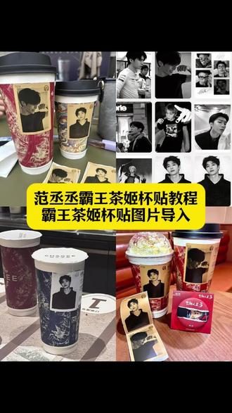 范丞丞霸王茶姬杯贴教程 范丞丞霸王茶姬杯贴分享 霸王茶姬定制杯贴怎么上传图片 霸王茶姬杯贴导入图片方法 霸王茶姬自定义杯贴 范丞丞杯贴图片导入 霸王茶姬杯贴导入 霸王茶姬杯贴导入图片 霸王茶姬范丞丞杯贴导入图片 霸王茶姬自定义杯贴上传教程 霸王茶姬杯贴diy 霸王茶姬杯贴设置教程 霸王茶姬自定义杯贴图片上传 霸王茶姬diy杯贴怎么导入 霸王茶姬范丞丞杯贴 定制杯贴怎么上传图片 霸王茶姬杯贴上传步骤 范丞丞霸王茶姬杯贴上传步骤 自定义杯贴图片上传步骤 霸王茶姬自定义杯贴图片 霸王茶姬杯贴图片素材#剪映 #范丞丞霸王茶姬杯贴 #范丞丞 #霸王茶姬杯贴 #霸王茶姬图片导入 霸王茶姬联名杯贴领取范丞丞 霸王茶姬杯贴图片导入 霸王茶姬范丞丞联名杯贴 霸王茶姬专属杯贴 霸王茶姬范丞丞杯贴教程 霸王茶姬杯贴获取