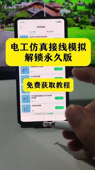 动作龌龊甗龠鼗多好 电工仿真软件永久免费版下载教程#电工仿真软件手机免费版 #电工仿真软件 #电工仿真软件手机版 #电工仿真模拟接线软件 #电工仿真接线小程序