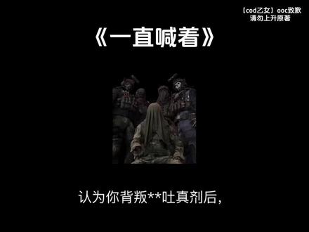 【一直喊着】#cod#cod乙女#使命召唤乙女#同人#ooc致歉