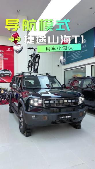 捷途汽车用车小知识——导航模式#捷途用车100个技巧 #捷途山海T1 #捷途汽车