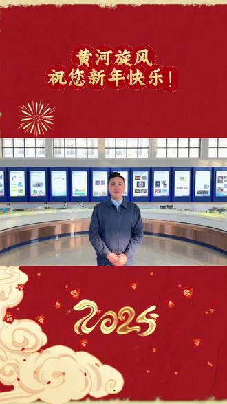 黄河旋风祝您新年快乐!