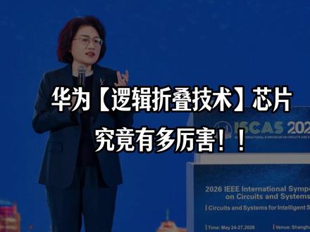 华为逻辑折叠技术芯片,究竟有多厉害? #半导体 #华为 #韬定律 #光刻机 #HarmonyOS6
