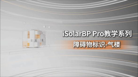 iSolarBP Pro光伏设计-障碍物标识气楼 #光伏设计软件 #光伏施工图设计 #iSolarBP #光伏cad图纸 #cad设计施工图