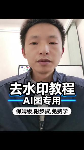一分钟学会免费去除图片水印~#ai #人工智能 #去水印
