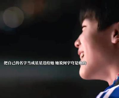 她说想要星星,他就把自己的名字送给她 #好剧推荐