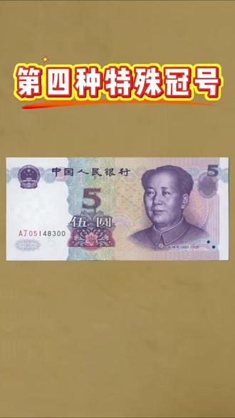 #第五套人民币 #钱币收藏干货 #钱币知识科普 #人民币收藏