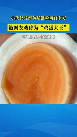 一名小伙仅凭煮鸡蛋短短几天成为百万博主,你们煮鸡蛋都煮几分钟?评论区分享一下!