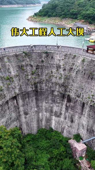 一代人吃了三代人的苦,用双手修建的一座伟大工程,位于河南焦作云台山的子房湖大坝。#旅行推荐官 #大坝 #伟大工程