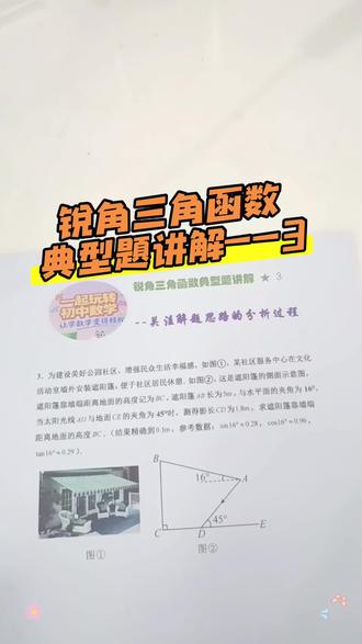 锐角三角函数典型题讲解☞3
#初中数学 #九年级数学#锐角三角函数的应用 #解题思路