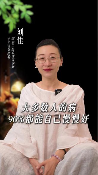 大多数病,90%都能自己好 #自愈力 #情绪认知 #干货分享