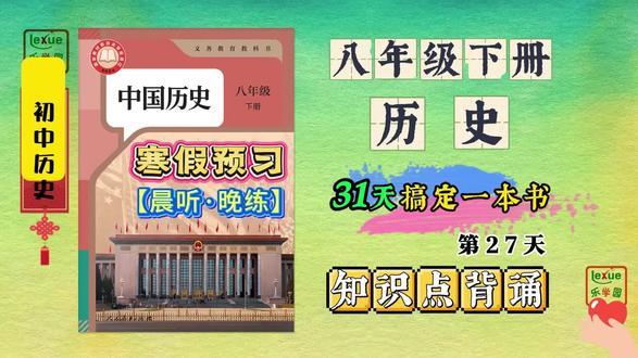 【新版八下历史知识点】寒假预习:第27天【晨听·晚练】 #八下历史知识点 #八年级下册历史 #乐学园初中历史 #八下历史