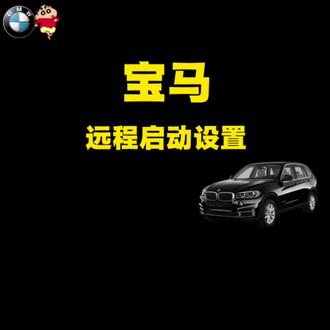 还在为夏天上车“烫腚”、冬天车凉难启动、新车甲醛刺鼻发愁吗?宝马的远程启动功能,直接把这些痛点全解决!#宝马#宝马用车小知识 #汽车知识