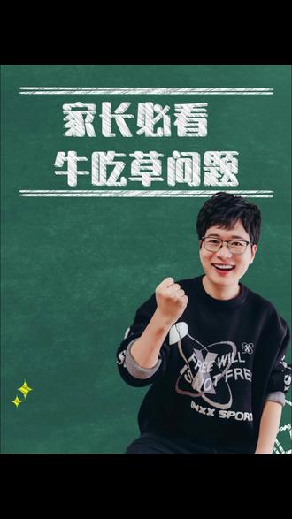 学校不讲 考试要考:牛吃草问题#小学数学 #数学思维 #家长必看 #牛吃草