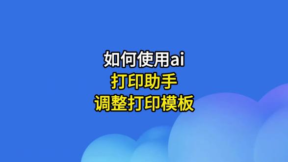 如何使用ai打印助手调整打印模板?#金蝶AI星辰 #金蝶云星辰#金蝶软件#佛山金蝶
