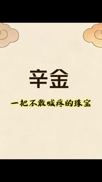 辛金别憋出内伤 #干货分享 #国学智慧 #人格属性