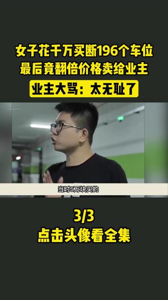 #社会百态#女业主#买断车位