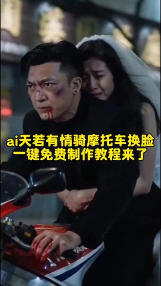 今天教大家制作天若有情ai变脸~#AI分身戏精大赛 #我的AI分身杀疯了 #天若有情骑摩托ai变脸 天若有情ai生成视频天若有情骑摩托ai变脸 天若有情ai骑摩托 天若有情ai变脸骑摩托 天若有情ai变脸特效制作 天若有情ai变脸教程 天若有情ai变脸怎么做#即梦AI#Seedance2.0 #Seedance2.0 天若 有情ai换脸视频教程 天若有情ai视频 天若有情骑摩托车ai教程