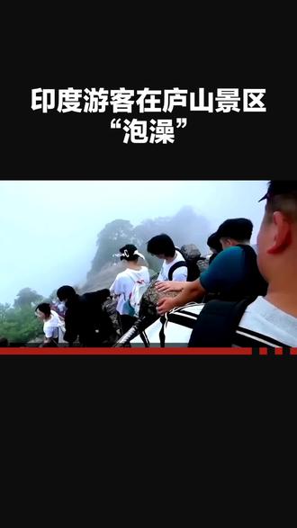 景区通报3名印度人在庐山“泡澡”