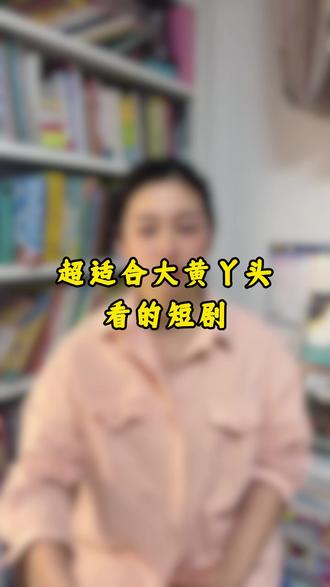 我是最懂你的#短剧 #短剧推荐
