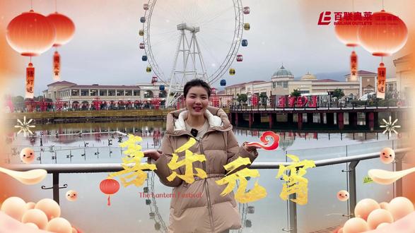 ❤️在金陵·在汤山百联奥莱
🏮猜灯谜·许心愿·享团圆
更有🧧大牌好礼低至1折
把欢喜和好运,一同打包回家
📍#南京汤山百联奥莱 #最美金陵元宵灯会
#南京旅游 #南京购物#元宵节 #南京灯会