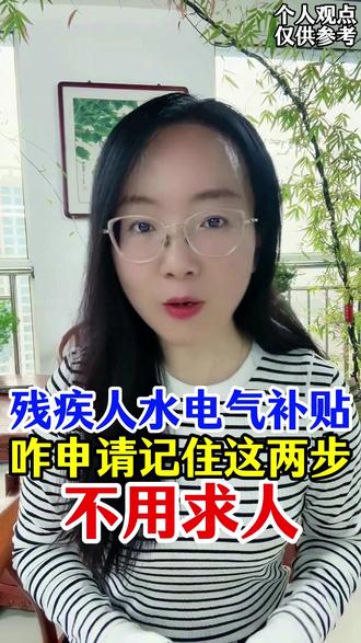 残疾人水电气补贴咋申请?记住这两步,不用求人 #三农#幸福乡村丰收季#分享农业知识帮农民增产增收#助农帮帮团