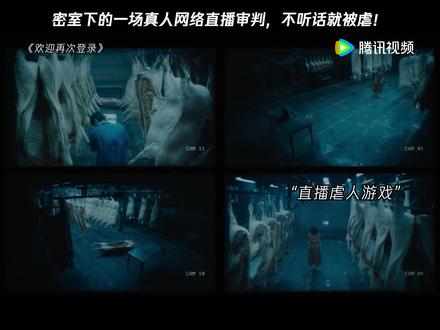 密室下的一场真人网络直播审判,不听话就被虐! #贾静雯白客黑化杀疯了 #电影欢迎再次登录上线