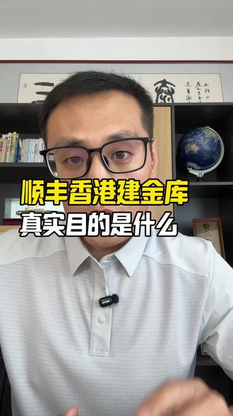 一条视频解读顺丰香港建金库! #黄金#白银#铂金#贵金属 #找饰贵金属