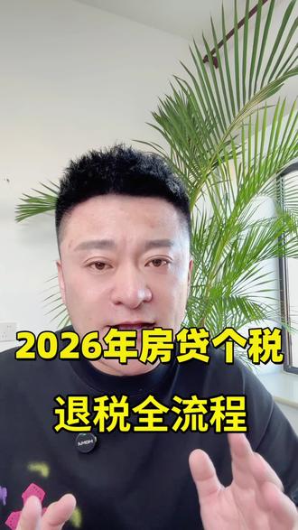2026年房贷个税退税#房贷退税 #退税 #退税申报#房贷 #普及知识