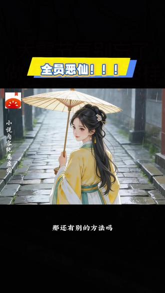 《全员恶仙!!!》#小说推荐 #小说热门#超级好看的小说