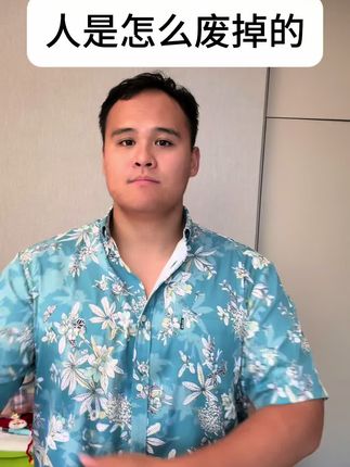 人是怎么废掉的 #心理学 #废