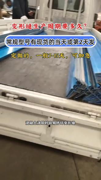 #外墙变形缝电话 #变形缝厂家 #公路桥梁伸缩缝做法 混凝土浇筑时容易挤坏变形缝。永诚基座带临时保护盖板,浇完拆掉保护盖再装装饰盖,双重保护。