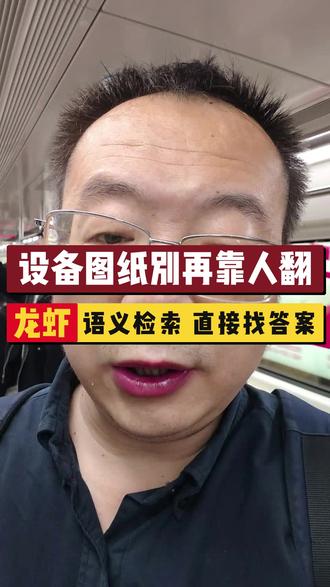 设备图纸别再靠人翻:龙虾语义检索直接找答案 这条用龙虾把CAD图纸、设备信息和工艺链做成知识中台,输入尺寸或图号就能检索复用。#我的养虾日记 #OpenClaw #抖音科技风向标 #科技下一站 #一人一个舍不得删的APP