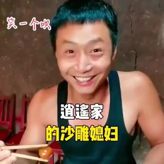 逍遥家的媳妇