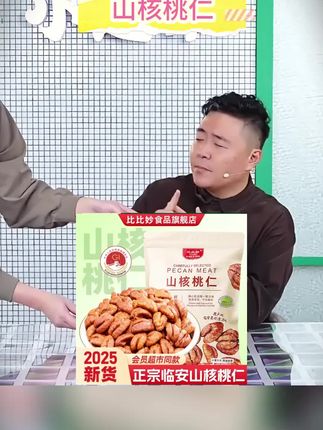 【比比妙】2025新货独立小包装临安山核桃仁500克(40小包左右)/250g#山核桃仁 #核桃仁 #核桃 #郝劭文推荐 #郝劭文