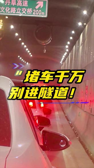 🚫开车记住!堵车或出事故,千万别停在隧道里!